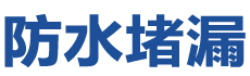 恩平防水补漏公司